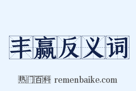 丰赢反义词是什么意思的图片